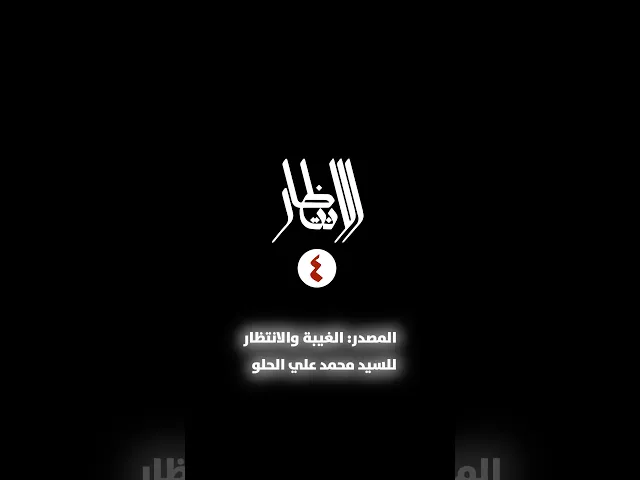 ⁣سلسلة الانتظار الحلقة: (4) فضائل الانتظار أكثر من أنْ تُحصى...