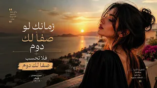 زمانك لو صفا لك يوم فلا تحسب صفا لك دوم تصميم ومونتاج طيف       دندنها