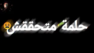 حالة واتس الجوكر شرين مكنتش قصة بس لسة حلم وهم داير دندنها