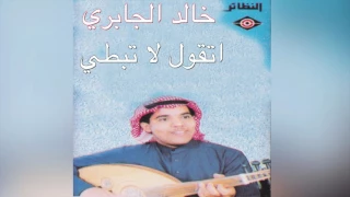                 خالد الجابري   اتقول لا تبطي دندنها