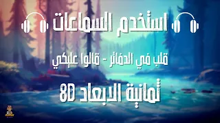 قلب في الدفاتر قالوا عليكي ثمانية الابعاد 8D AUDIO استخدم السماعات 