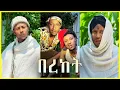Download Lagu Bereket Habesha tiktok Videos of this week Ep60 #abrelohd #abelbirhanuየወይኗ #seifufantahun