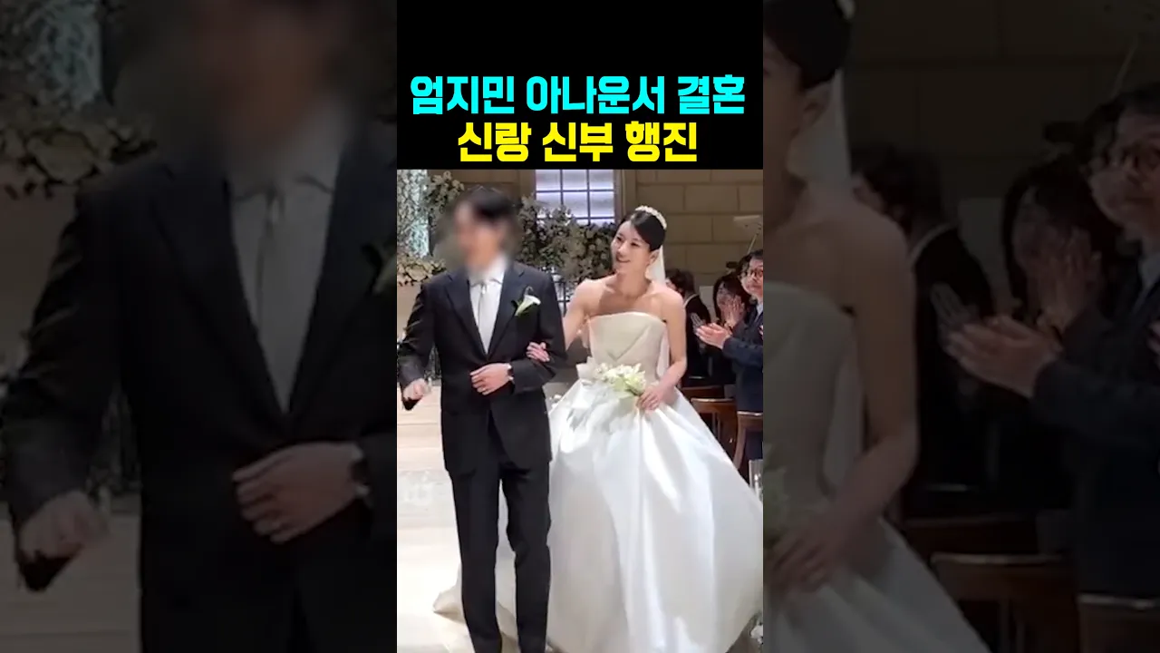 엄지민 아나운서 결혼식 신랑 신부 행진
