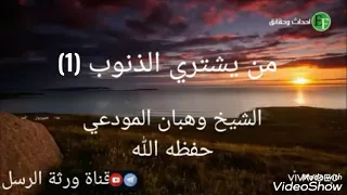 الشيخ وهبان المودعي خطبة يوم الجمعه من يشتري الذنوب 1  الشيخ وهبان المودعي خطبة يوم الجمعه من يشتري الذنوب 1