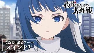 YouTube影片, 內容是夜櫻家大作戰 第二季 第二季度 的 PV