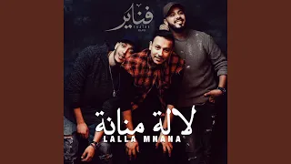 لالة منانة دندنها
