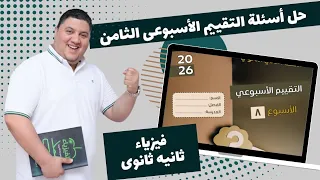 فيزياء ثانيه ثانوى حل التقييمات الاسبوعيه الثامن جزء السريان 