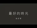 安溥-最好的時光 Lyrics 歌詞
