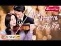 Download Lagu 【พากย์ไทย】จากCEOเย็นชา คลั่งรักสาวจนไม่เหลือฟอร์ม! ประกาศทั้งบริษัทว่าเธอคือเมีย กลับโดนตอกกลับว่า…