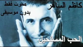 كاظم الساهر   الحب المستحيل    صوت فقط     بدون موسيقى دندنها