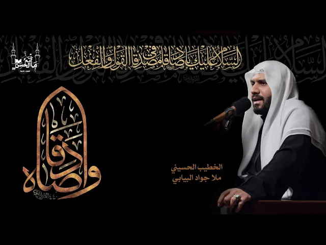 ⁣الخطيب الحسيني ملا جواد البيابي | ذكرى شهادة الإمام جعفر الصادق عليه السلام| ١٤٤٦هـ
