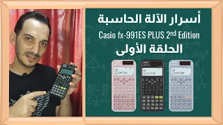 أسرار الآلة الحاسبة كاسيو Fx 991ES PLUS الحلقة الأولى Scientific Calculator 