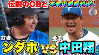 【夢の対決】中田翔選手VS打者ンダホがエスコンフィールドで実現しました!!