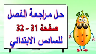 حل اسئلة مراجعة الفصل 1 صفحة 31 و 32 علوم سادس ابتدائي 