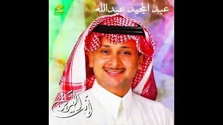  عبدالمجيد عبدالله   تشطر وافهمها  النسخة الاصلية  دندنها