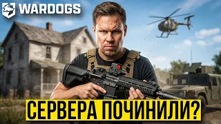 Сервера починили? WARDOGS — ГЛАВНЫЙ ПРАВАЛ и ХУДШИЙ СТАРТ 2026 года!