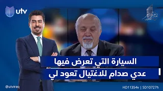 مشعان الجبوري السيارة التي تعرض فيها عدي صدام لمحاولة اغتـ ـال في شارع الرواد كانت تعود لي شخصيا 