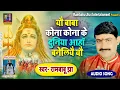 Download Lagu #Rambabu_Jha के सुमधुर आवाज पारंपरिक मैथिली नचारीMaithili Paramparik Nachari Rambabu Jha Shiv Bhajan