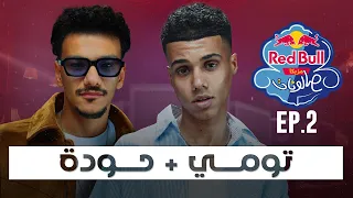 الحلقة الثانية تومي وحودة ريد ب ل مزيكا صالونات الموسم السادس 