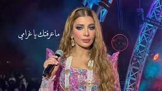 ماعرفتك يا غرامي   اصاله نصري   حفلة ابوظبي           سبيس ارينا  دندنها