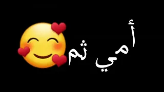 تصميمي شاشة سوداء على أغنية أمي ثم أمي 