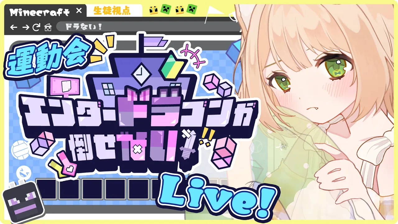 【#ドラない】初見さん大歓迎！マイクラで、運動会だぞ～！運動会....運動....【笑来ちくわ視点】#マイクラ #Minecraftのサムネイル