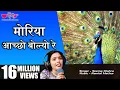 Download Lagu Moriya Aacho Bolyo Re |  Rajasthani Dance Song Ever - Seema Mishra | Rajasthani Song
