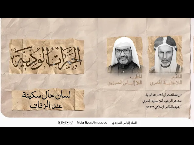 ⁣الجمرات الودية - لسان حال سكينة عند الزفاف - الملا إلياس المرزوق - محرم 1445 هج