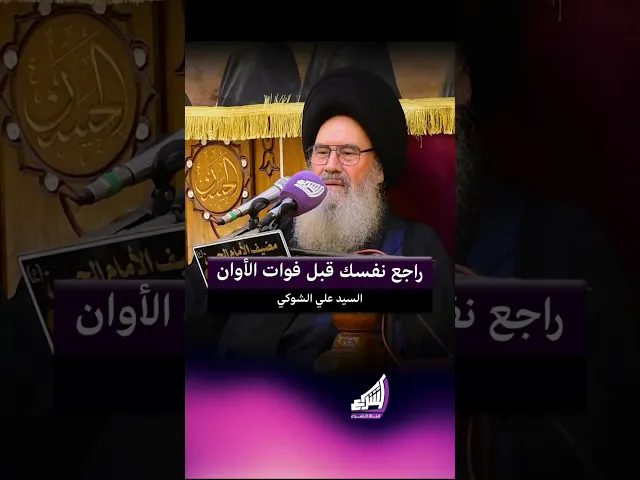 ⁣راجع نفسك قبل فوات الأوان ؟ السيد علي الشوكي#قناة_الشراع