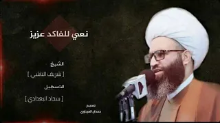 نعي على الاخوان شيخ شريف الناشي صوت يقطع القلب 