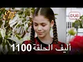 Download Lagu أليف الحلقة 1100 دوبلاج عربي