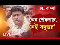 Download Lagu Sukanta Majumdar News LIVE | শনিবার বিকেলে গ্রেফতারির প্রায় ১৪ ঘণ্টা পর লালবাজার থেকে মুক্ত সুকান্ত