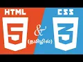 INTRO TO CSS TUTORIAL FOR BEGINNERS IN TAMIL CodeWithAswin
