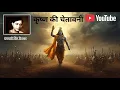 Lagu गीत: “कृष्ण की चेतावनी”...........समर्पण: राष्ट्रकवि रामधारी सिंह ‘दिनकर’