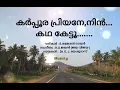 Lagu karpoora priyane ninn katha kettu/ കർപ്പൂര പ്രിയനേ,നിൻ... കഥ കേട്ടൂ....... / Lyrics/ Song