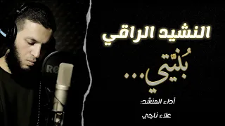 بني تي قد أقبلت نشيد رائع جدا Alaanajy90 