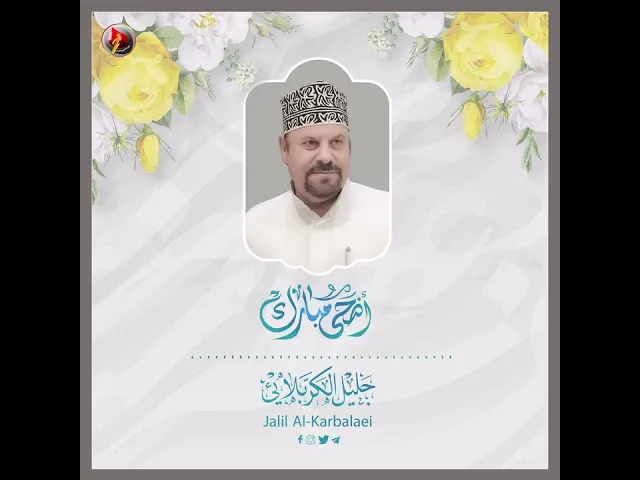⁣عيد اضحى مبارك #جليل_الكربلائي