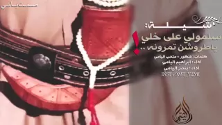 شيلة تمرونه    مسرع   غير مسرع  بندر اليامي و ابراهيم اليامي           دندنها