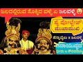 Lagu ಮೊನ್ನೆ ಕಮಲಶಿಲೆಯಲ್ಲಿ ಹೆನ್ನಾಬೈಲು ಭೀಮx ಜಲವಳ್ಳಿ ಕೌರವ| ಹೈ ವೋಲ್ಟೇಜ್ ಮುಖಾಮುಖಿ @prasarakannada 