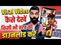 19 min 34 second viral video link | viral video download kaise kare | season 1 viral video