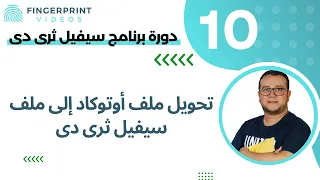 تعليم سيفيل ثرى دى      تحويل لوحة من برنامج الاوتوكاد الى برنامج السيفيل دندنها