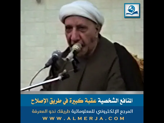 ⁣المنافع الشخصية عقبة كبيرة في طريق الإصلاح