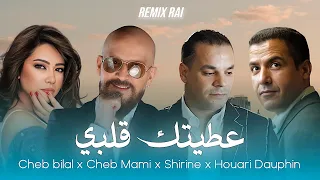 Houari Dauphin X Cheb Mami X Cheb Bilal X Shirine 3titk Galbi عطيتك قلبي Remix By Mouba 2025 