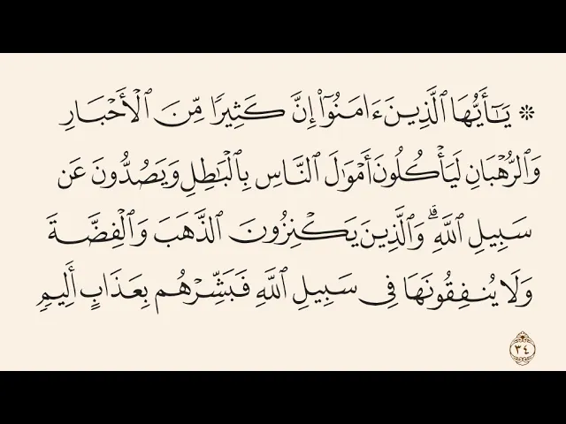 ⁣آيات الأحكام|شرح الآية:{وَالَّذِينَ يَكْنِزُونَ الذَّهَبَ وَالْفِضَّةَ.. }-السيد صباح شبر
