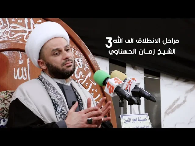 ⁣مراحل الانطلاق الى الله 3 | الشيخ زمان الحسناوي | ليلة 5 رجب 1441 هـ - 2020