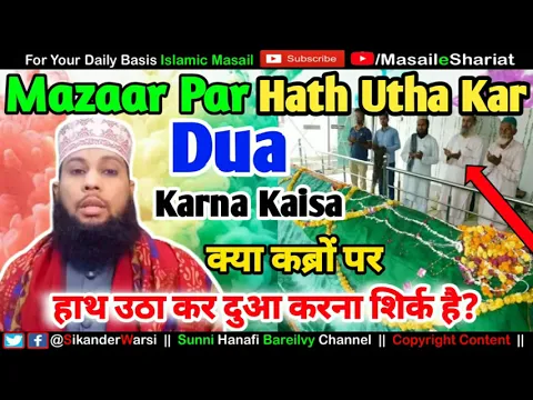 Mazar Par Hath Uthakar Dua Mangna Shirk Hai ? | Qabro Par Dua Kaise Mange | क़ब्र पर हाथ उठाकर दुआ