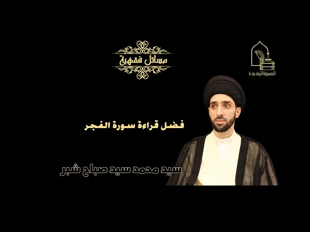 ⁣سيد محمد شبر/ فضل قراءة سورة الفجر