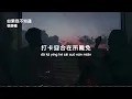 張語噥 I 如果我不知道『說改變 誰不會改變 我情願 還入坑 深愛著的原點 配合你每一場表演 等你親手讓故事斷片 總要有人 相信永遠』【高音質 動態歌詞/PinyinLyrics】