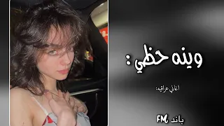 اغاني عراقيه   وينه حظي يادنيا وينه   خلص صبري   دندنها