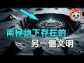 Lagu 南極洲隱藏著另一個文明，他們才是地球真正的統治者？【🐼熊貓周周】